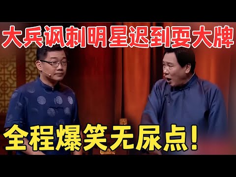 真讽刺！大兵迟到徒弟帮忙撒谎,鬼话连篇气笑赵卫国！#喜剧传奇 #经典