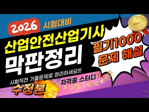 🎯[벼락치기 1000문제]⭐️ [2026년 산업안전산업기사]⭐️1.5배속 추천!!!⭐️막판 정리(4회47번수정)⭐️더 보기란에 타임라인 ⭐️주무시기 전, 일상생활 중 공부해요.⭐️