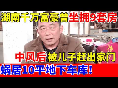 湖南千万富豪曾坐拥9套房,中风后却被2个儿子赶出家门,蜗居10平地下车库【人间真情录】