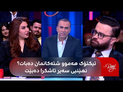 راستەوخۆ.. کەسایەتییە بەنێوبانگەکانی تیکتۆک میوانی لەگەڵ رەنجن و گفتوگۆیەکی گەرمە