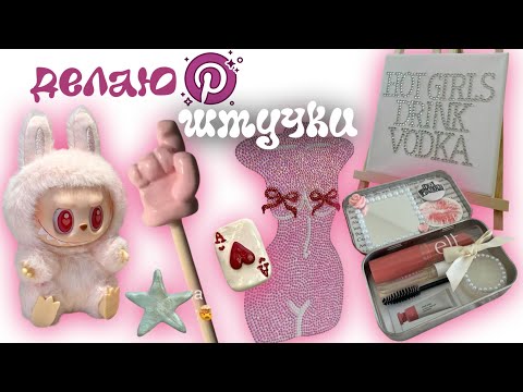 Делаю ЭСТЕТИК ШтУчКи С ПИНТЕРЕСТ🎀