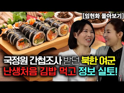 [임현화 몰아보기] 국정원에서 간첩조사 받던 북한여군이 난생처음 김밥 먹고 정보 실토!