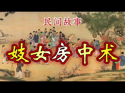 民间故事：妓女房中术