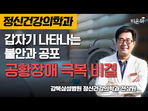 갑자기 나타나는 불안과 공포, 공황장애 극복의 비결 / 강북삼성병원 정신건강의학과 전상원