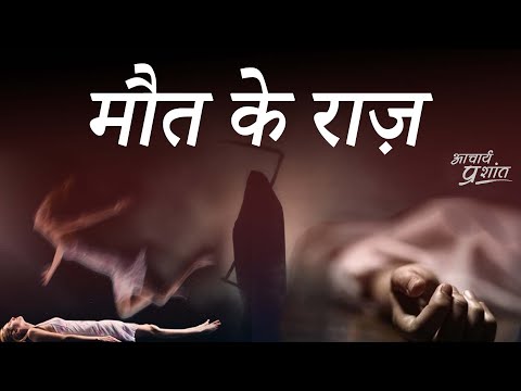 मौत के राज़ || आचार्य प्रशांत, बातचीत (2020)