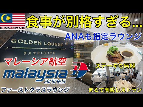 ANAも指定ラウンジなの知ってた？クアラルンプールのマレーシア航空ゴールデンラウンジ全部紹介します！