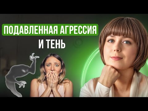 Suppressed aggression and the shadow side of humanity. Manifestations and self-help practices.