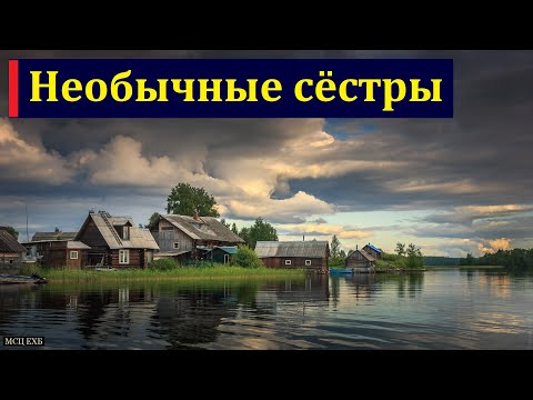 Свидетельство. Необычные сёстры. Ю. В. Фролов. МСЦ ЕХБ