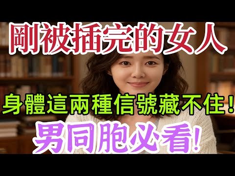 剛和男人運動完的女性，是什麽樣子？女性誤入哦！#夫妻 #感情 #男女相處#親密關係#互動#信號##情感 #happy婚 #感情 #大熱門 #結婚