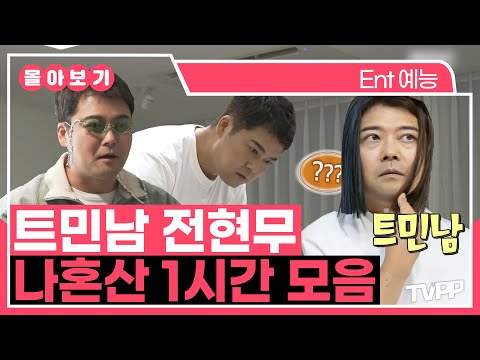 【#TVPP】 힙한 거 다 내 거!😎 트민남 전현무, 나혼산 1시간 모음 | 나혼자산다 | TVPP | MBC 210716 방송 외