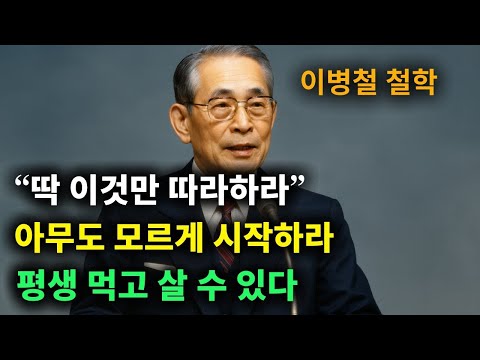 【이병철 어록】 목숨걸고 (이것만) 지켜라. 돈과 운이 쏟아진다. │ 책과사람│ 인생철학 │ 성공지혜