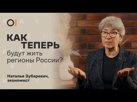 Наталья Зубаревич: «Перед Россией вызревают новые проблемы» / «Как теперь»