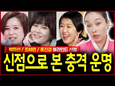 박미선 조혜련 홍진경 사주만 드렸을뿐인데? 살아온 인생사 정확히 꿰뚫어보는 미친신빨 무당의 점괘!!