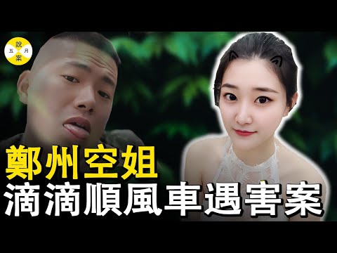 鄭州空姐深夜上了一輛滴滴順風車後離奇失踪