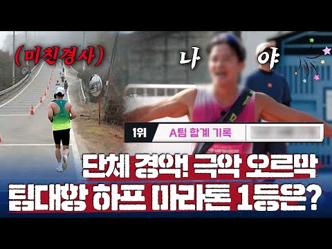 걷는 것 조차 힘들다... 급격히 떨어진 속도에 중계진도 당황♨ 매콤한 급경사까지 이겨낸 하프 마라톤 1등은?｜뛰어야산다2