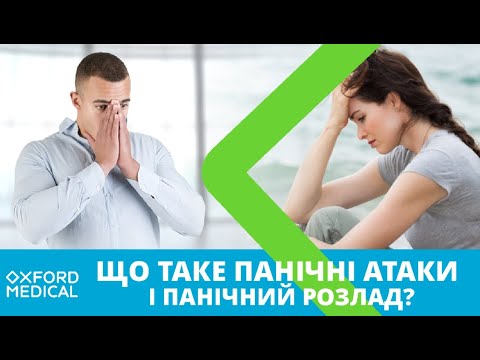 Що таке панічні атаки і панічний розлад?