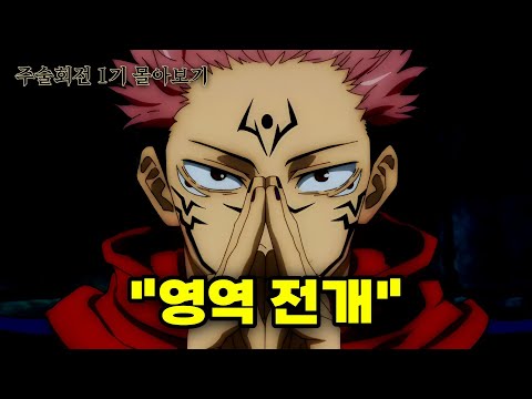 🔥2시간 개순삭 !!🔥 너도 나도 어디서나 영역 전개를 조지게 만든 미친 애니 !! 주술회전 시즌 1 몰아보기 [결말포함/몰아보기]