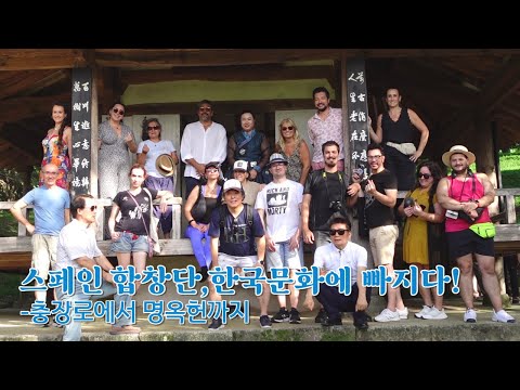 스페인 합창단, 한국문화에 빠지다 - 충장로에서 명옥헌까지