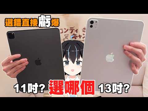 為什麼不建議買11吋iPad?尺寸選錯直接浪費錢！看影片、創作怎麼選?iPad尺寸怎麼選11 吋 vs 13 吋?｜Miao Ch. 繆
