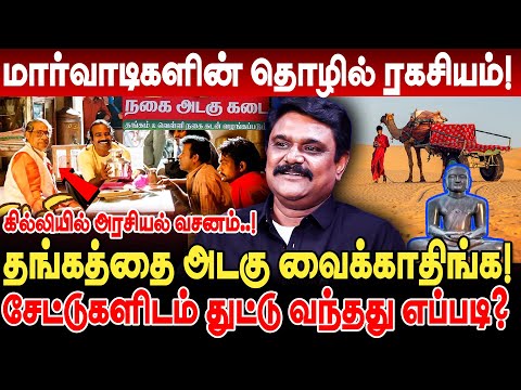 தங்கத்தை அடகு வைக்காதிங்க! மார்வாடிகளின் தொழில் ரகசியம் Krishnavel Interview marwari business secret
