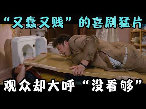 全员犯蠢、粗鄙不堪，各种卖萌耍贱的喜剧片，观众却大呼“没看够”！《菠萝快车》【宇哥】