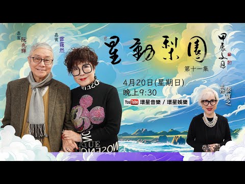【專訪】星動梨園 EP11 阮兆輝/雷靄然｜因萬能旦后碧姐結緣，共憶青梅竹馬的純真歲月｜輝哥回顧出書過程的點滴啟示｜探討戲曲架構創意與傳承理念