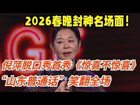 2026春晚 |倪萍脱口秀首秀《惊喜不惊喜》一开口就赢了!“山东味儿”笑翻全场,不愧是央视严选【2026春晚】