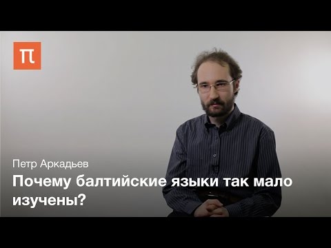 Основные особенности балтийских языков - Петр Аркадьев