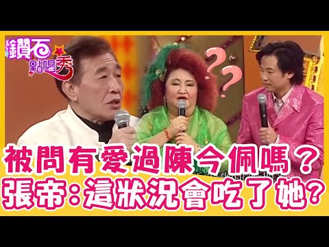 陽帆發問有愛過陳今佩嗎？張帝：這狀況可能會「吃了她」？｜鑽石點唱秀 精華EP178｜陳今佩 張帝