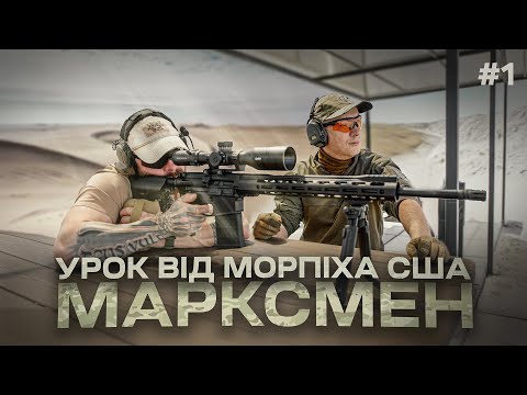 Як стати МАРКСМЕНОМ - урок від морпіха США / Частина 1