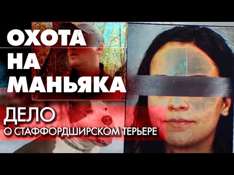 Охота на маньяка. Расследование серийных удушений женщин в Свердловской области