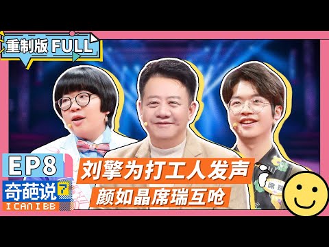 【FULL-EP08】刘擎薛兆丰争论不休惊呆宋丹丹 席瑞被女生模仿过于真实！#奇葩说7 #颜如晶  #席瑞  #奇葩说7  #杨幂 #马东 #蔡康永 #薛兆丰 #刘擎