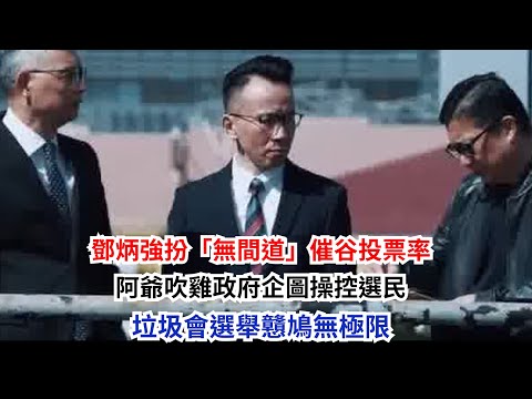 黃毓民 毓民踩場 251117 ep1741 p1 of 2 鄧炳強扮「無間道」催谷投票率/阿爺吹雞政府企圖操控選民/垃圾會選舉戇鳩無極限