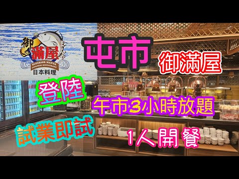 [香港美食系列]御滿屋正式登陸屯門市廣場 午市任食3小時日式放題 22號試業開始 25號正式開業 一人都可以訂位 御滿屋日本料理屯門店  屯門美食 自費項目 2025