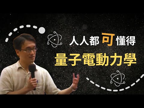人人都可懂的量子電動力學｜賀培銘｜探索講座〖沒人懂的量子力學〗