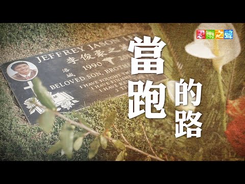 恩雨之聲香港版　《當跑的路》李顯漢、李梅 - 粵語