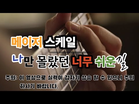 메이저 스케일 나만 몰랐던 가장 쉬운 길(스케일 암기비법)