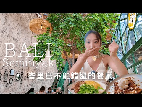 峇里島EP.3|水明漾超大Villa只要2600元!峇里島不可錯過的絕美咖啡廳早午餐、超道地烤魚餐