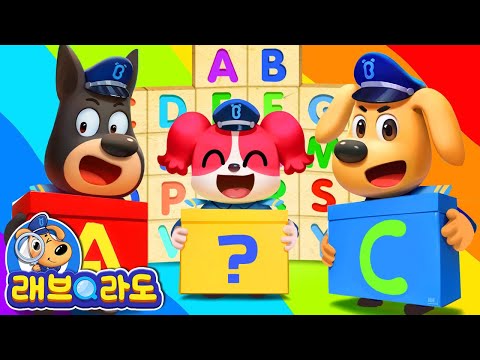 알파벳  비밀박스 놀이 + 동화 모음집 | 영어공부 | 안전교육 | 경찰동화 | 래브라도 경장 동화