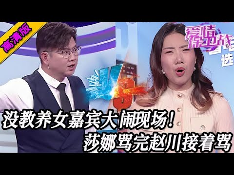 完整版【愛情保衛戰】沒教養女嘉賓大鬧現場！私下裏作不算到臺上還敢作，莎娜罵完趙川接著罵！#情感