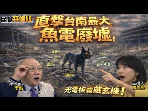 直擊再曝最大魚電共生廢墟！沒魚沒電沒租金！地主哭了【#民間特偵組 244-2】 @民間特偵組PeopleJustice