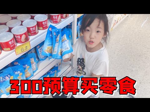 艾米预算300买零食，看到零食全靠抱，最后还套路妈妈买盲盒