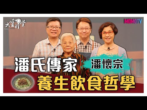【完整版】潘氏傳家的養生飲食哲學 20200903【潘懷宗】