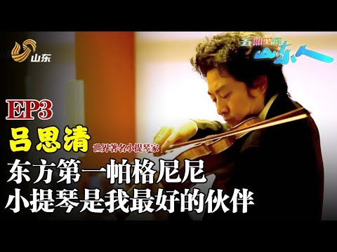 世界著名小提琴家吕思清：小提琴就是我最好的伙伴【ep3】 #五洲四海山东人