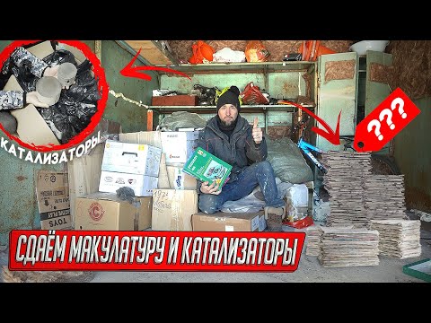 НАХОДКИ ИЗ ВСКРЫТЫХ ГАРАЖЕЙ ДОЛЖНИКОВ, СДАЛИ ЗАПАСЫ МАКУЛАТУРЫ И КАТАЛИЗАТОРОВ!