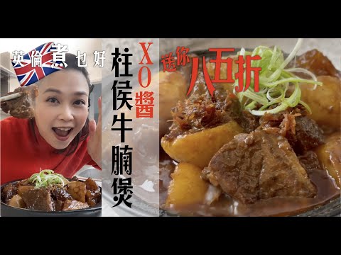 XO級蘿白柱侯牛腩煲英國🇬🇧做｜送你🎊八五折大優惠🤩｜醬汁巧妙調配是重點｜加入牛筋彈滑入口即溶太好吃｜教你堅韌牛筋如何處理如何炆