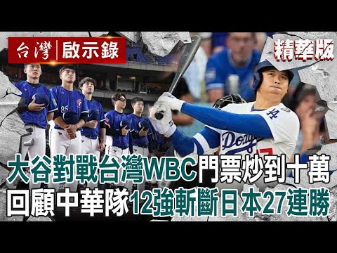 【精選】大谷翔平參戰WBC「預賽門票炒到10萬」將對戰台灣！中華隊12強轟出總冠軍「斬斷日本27連勝」！【台灣啟示錄】