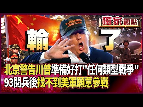 中國人沒在怕！北京警告美：已準備好打「任何類型的戰爭」｜看完93閱兵後 只剩川普想打仗卻「找不到美軍願參戰」｜#獨家觀點｜#環球大戰線
