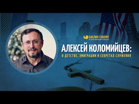 Алексей Коломийцев: о детстве, эмиграции и секретах служения | Библия говорит Редакторский выпуск 35