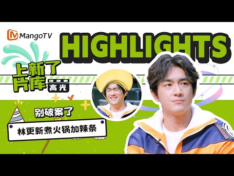 【Highlights】林更新给何老师送外卖，煮火锅下意识加辣条｜上新了片库｜MangoTV Idol